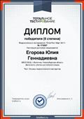 Диплом II степени Всероссийское тестирование "Тотал тест" "Основы педагогического мастерства"